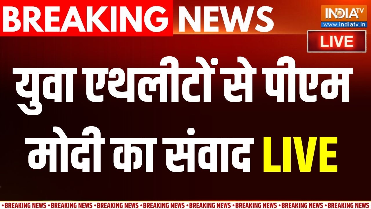 PM Modi Speech Live : खेलो इंडिया डायलॉग कार्यक्रम से पीएम मोदी का
