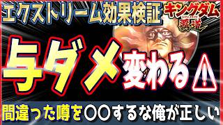 【キングダム 覇道⚔️】与ダメが変わる⁉️エクストリーム検証3点‼️その噂間違ってますよ🤔