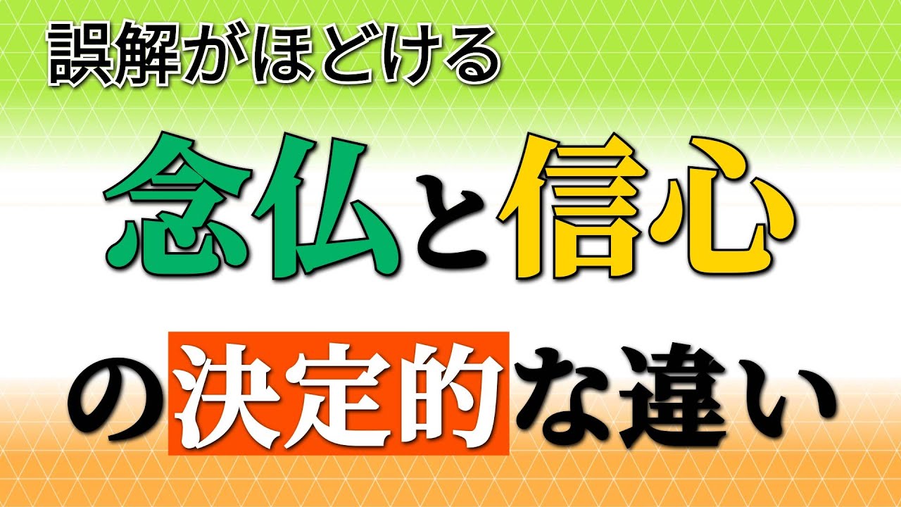 【後半】親鸞聖人の教えの肝要とは？｜念仏と信心の決定的な違い