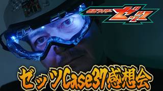 仮面ライダーゼッツ！Case37「竄める」雑談感想会！