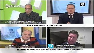 ΕΝ ΛΕΥΚΩ ΙΝΤΕΡΝΕΤ ΓΙΑ ΟΛΑ 25 01 2022