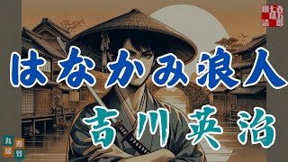 【朗読　忠臣蔵】吉川英治AudioBook『洟かみ浪人』　 読み手七味春五郎　　発行元丸竹書房　#忠臣蔵