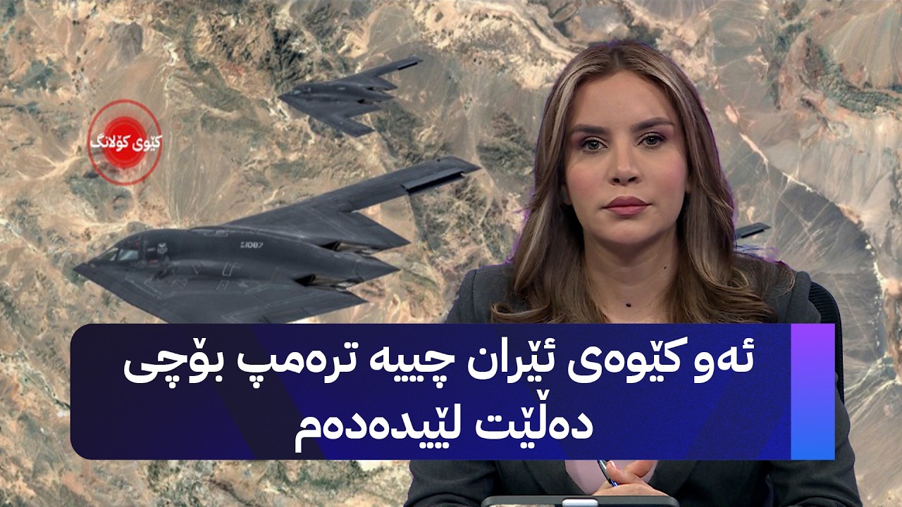 ڤیدیۆ | ئەو کێوەی ئێران چییە ترەمپ بۆچی دەڵێت لێیدەدەم