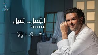 Ragheb Alama - ETTIEEL (Official Music Video) / راغب علامة - التقيل تقيل
