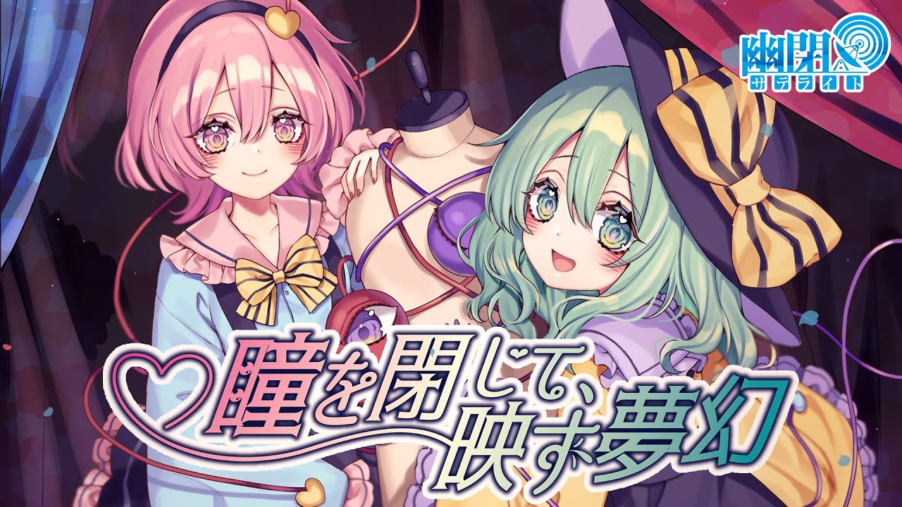 【公式】【東方Vocal】幽閉サテライト / 瞳を閉じて、映す夢幻/歌唱:Marcia（原曲： 少女さとり ～ 3rd eye / ハルトマンの妖怪少女）【FullMV】#C100