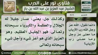 صورة 1124 - معنى (عز وجل) و(رب الأرباب) - نور على الدرب