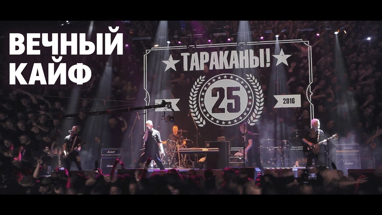 Тараканы! — Вечный кайф