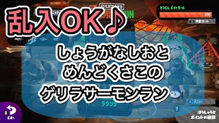 乱入OK♪ 突然のサーモンラン ゲリラ配信!!