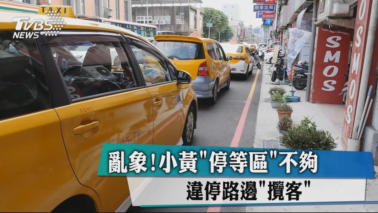 亂象!小黃「停等區」不夠 違停路邊「攬客」