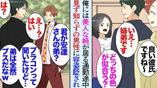 【漫画】うちのブラコン姉は美人だが人見知りで社会人になった今も俺を遊びや買い物に誘ってくる→ある日の通勤中見ず知らずの男性「ふーん。どんなイケメンかと思ったら平凡だなｗ」突然容姿を貶され【マンガ動