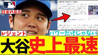 大谷翔平さん、MLB史上最速達成の歴史的偉業がコチラwwwwwwwwwwwwwwwwww【なんJ プロ野球反応集】【2chスレ】【5chスレ】【大谷翔平】【MLB】【WBC】【ドジャース】