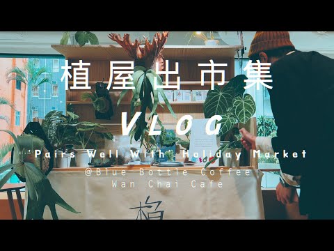 植屋出市集 | Blue Bottle Coffee Wan Chai Cafe 'Pairs Well With' Holiday Market | Vlog
