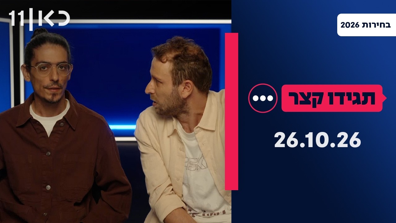 עד שניפגש בקלפי, האנשים עם הפה הכי גדול מסכמים את הישורת האחרונה
