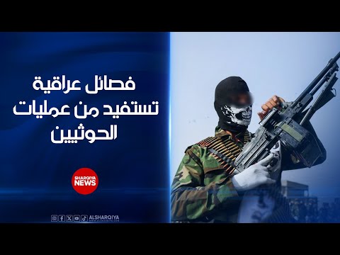 فيديو | فصائل عراقية تستفيد من عمليات الحوثيين ..الياسر لوكالة تسنيم: نعمل على تحسين حماية مقرات الفصائل
