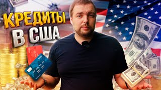 MAKEY Что же такое кредитная история в США?