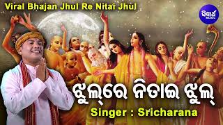 Jhul Re Nitai Jhul - VIRAL BHAJAN | Sri Charana | Astaprahari Nagar Gita | ଏକ ସୁନ୍ଦର ଭାବର ଭଜନ