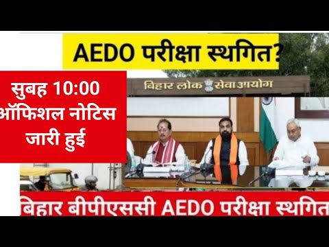 Bpsc aedo exam postponed 2025|bpsc aedo exam date latest news today|bpsc AeDO exam date