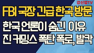 FBI 국장 긴급 한국 방문/한국 언론이 숨긴 이유/진 커밍스 폭탄 폭로, 발칵