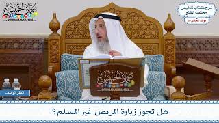 1529 - هل تجوز زيارة المريض غير المسلم؟ - عثمان الخميس