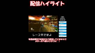 マリオカートWii LIVE @2026.5.28 ハイライト #MKW #マリオカート #マリカ #マリオカートWii #マリカWii #マリオカート8DX #マリカ8DX #マリオカートワールド