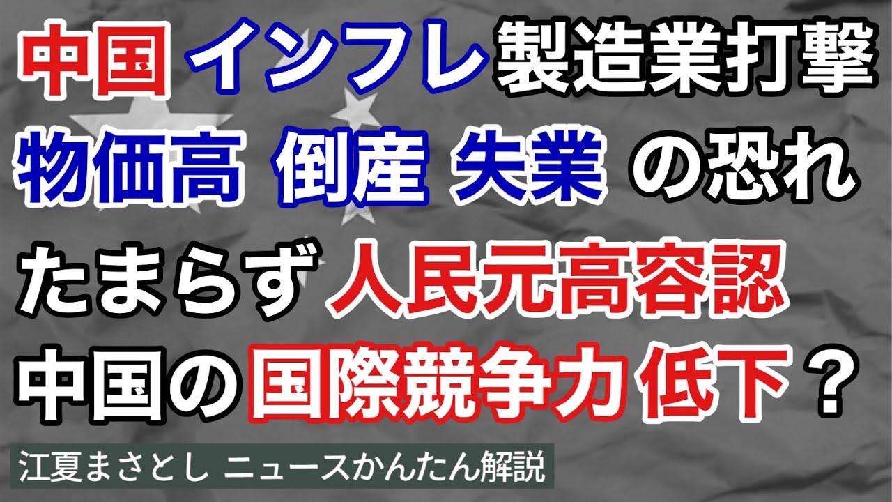 中国のインフレで、中国製造業が打撃。物価高、倒産、失業の恐れが増大。たまらずに中国共産党は人民元高を容認。中国の国際競争力が低下に？生産者物価、国有企業、補助金（江夏まさとしニュースかんたん解説）