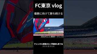 横浜遠征で3-1快勝！負けられない試合を1つ制す【FC東京vsマリノス 観戦Vlog】③ #サッカー #サッカーチャント #jリーグ#fc東京 #soccer #vlog