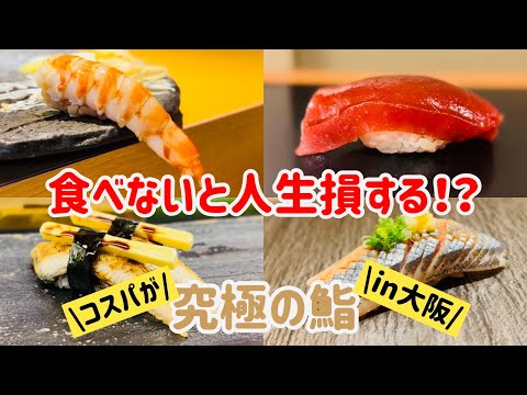 ¡En Osaka puedes comer sushi de alta calidad a muy buen precio! ? 5 sushi de Osaka recomendado recomendado por gourmets [Osaka Gourmet] [Osaka Travel]