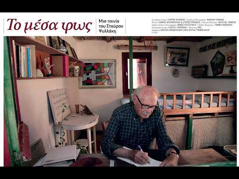 ΤΟ ΜΕΣΑ ΦΩΣ — trailer