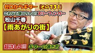 【スリーフィンガー】松山千春「雨あがりの街」の超詳しい!!!ギターの弾き方(コード付き) | ゼロからギター (その731)