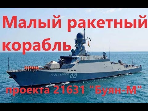 Малый  ракетный корабль проекта 21631 "Буян-М"