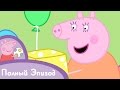 Свинка Пеппа - День рождения мамы-свинки 