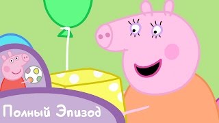 Свинка Пеппа - Сезон 1, Серия 21. День рождения мамы-свинки