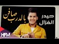 حيدر الغزال - صافن بالدرب ( اوديو حصري ) | 2019 mp3