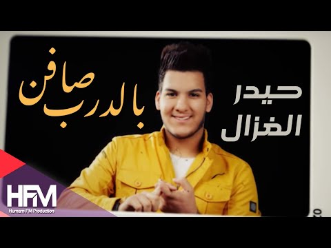 صافن بالدرب حيدر الغزال