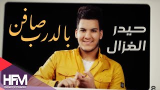 كلمات اغنية صافن بالدرب حيدر الغزال