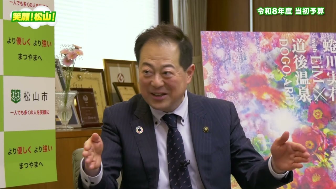 笑顔！松山！#160（2026年4月号）制作協力：松山市、制作・著作：愛媛CATV