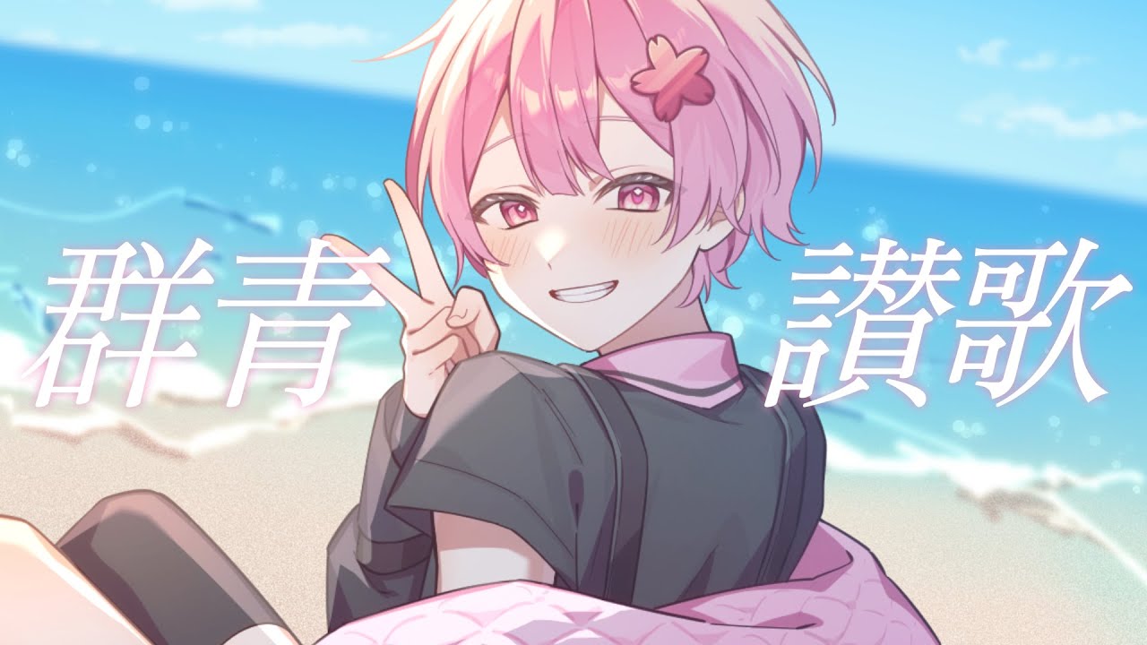 【 誕生日記念歌ってみた 】群青讃歌／Eve- Covered by なぴくん