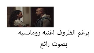 برغم الظروف بصوت جديد روووعه لايف بدون موسيقي مسلسل الاختيار 2