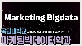 마케팅빅데이터학과 이미지