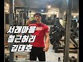 [팔씨름] 서래마을 철근허리 김태호 훈련영상