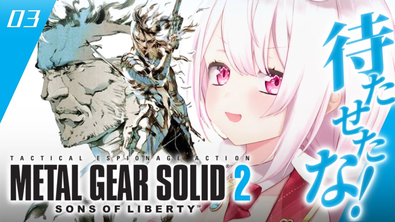 #03【 メタルギアソリッド2 】待たせたな‼️完全初見で始める人生初のMGS2やるぞおおお🐍【にじさんじ/椎名唯華】