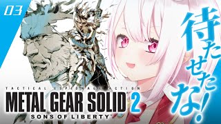 #03【 メタルギアソリッド2 】待たせたな‼️完全初見で始める人生初のMGS2やるぞおおお🐍【にじさんじ/椎名唯華】