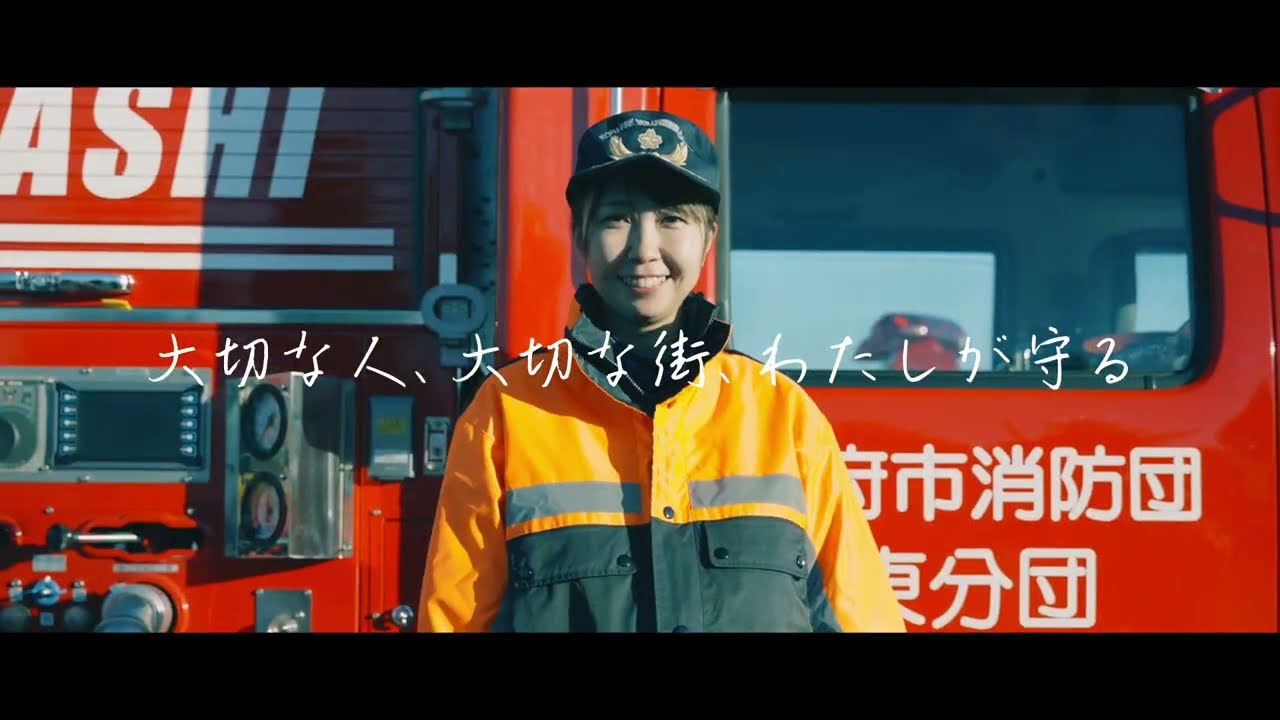 甲府市消防団 PR動画
