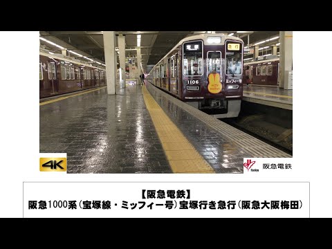 英語・国際文化学科 【阪急電鉄】阪急1000系(宝塚線・ミッフィー号)宝塚行き急行(阪急大阪梅田)