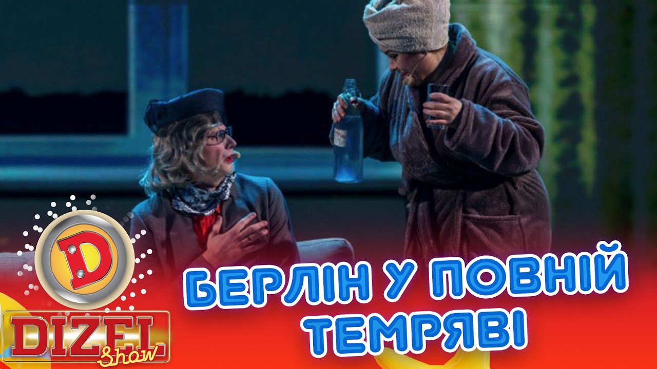 БЕРЛІН У ПОВНІЙ ТЕМРЯВІ УКРАЇНЦІ ВЧАТЬ НІМЦІВ ВИЖИВАТИ