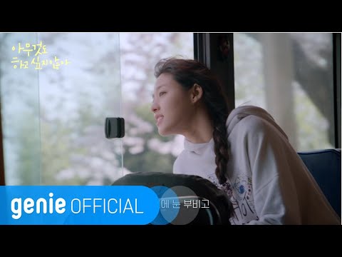Video thumbnail for 이상한 하루 (A Strange Day)