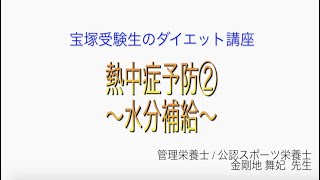 宝塚受験生のダイエット講座〜熱中症予防②水分補給〜のサムネイル