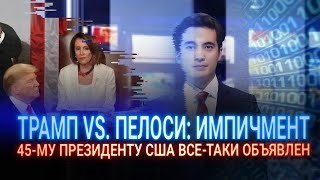 ТРАМП VS. ПЕЛОСИ: ИМПИЧМЕНТ 45-МУ ПРЕЗИДЕНТУ США ВСЕ-ТАКИ ОБЪЯВЛЕН / I-Sanj