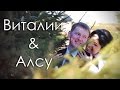 Виталий & Алсу - Свадебный клип (14.03.2015) 