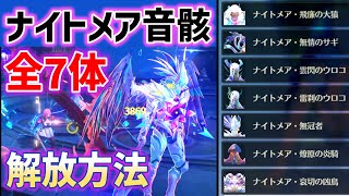 ナイトメア音骸「全7体」解放方法　ナイトメア・無冠者、ナイトメア・雷刹のウロコ開放に必要な巡礼の夢「8か所」　巡礼の夢・その一　ナイトメア・哀切の凶鳥　ナイトメア・無情のサギ　ver2.0　リナシータ